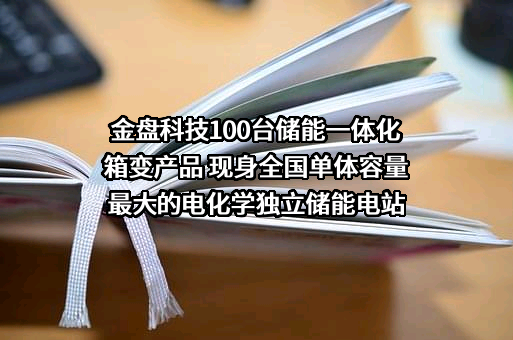 海南金盘智能科技股份有限公司