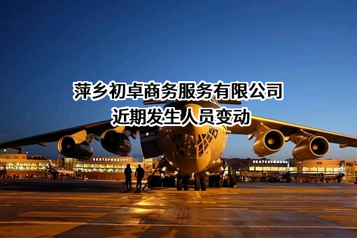 萍乡初卓商务服务有限公司