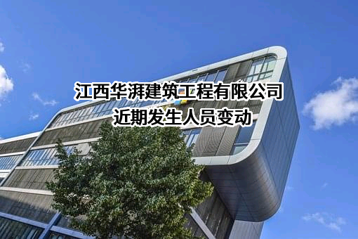 江西华湃建筑工程有限公司