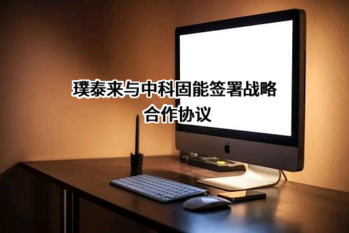 溧阳中科固能新能源科技有限公司
