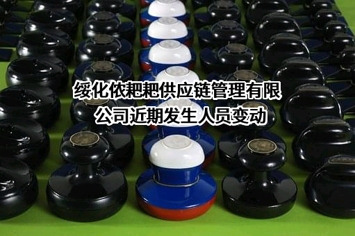 绥化侬耙耙供应链管理有限公司