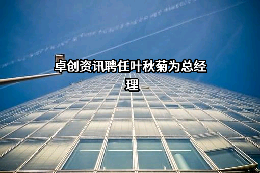山东卓创资讯股份有限公司