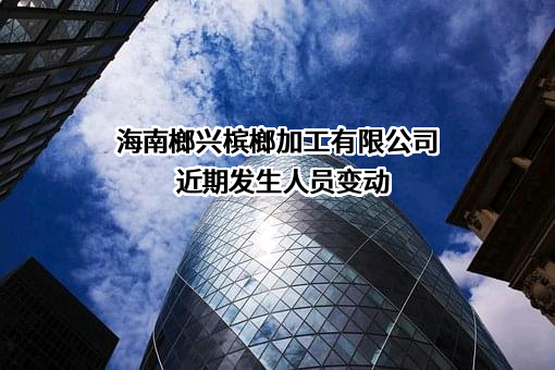海南榔兴槟榔加工有限公司