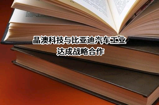 晶澳太阳能科技股份有限公司