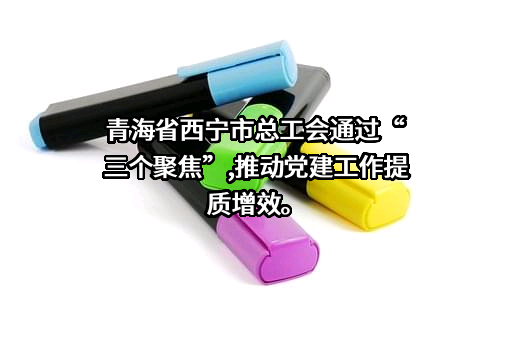西宁市总工会