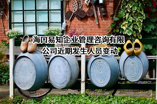 海口易知企业管理咨询有限公司