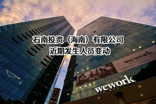 石南投资（海南）有限公司