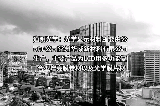 道明光学股份有限公司
