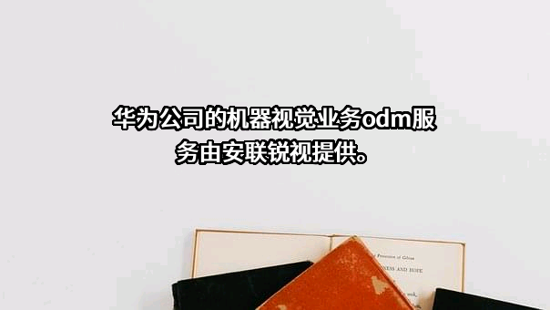 珠海安联锐视科技股份有限公司