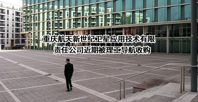 重庆航天新世纪卫星应用技术有限责任公司