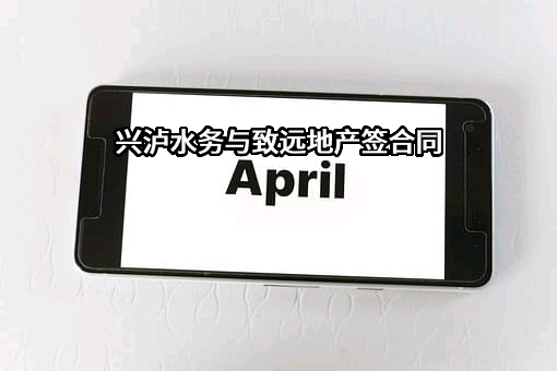 泸州市兴泸水务（集团）股份有限公司