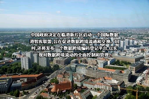 上海临港新片区跨境数据科技有限公司
