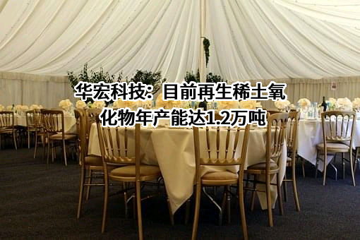 江苏华宏科技股份有限公司