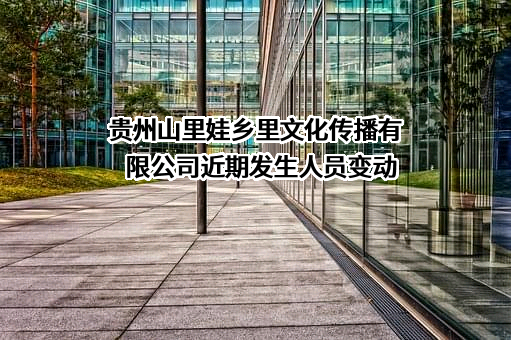 贵州山里娃乡里文化传播有限公司