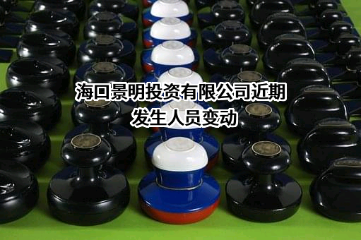 海口景明投资有限公司