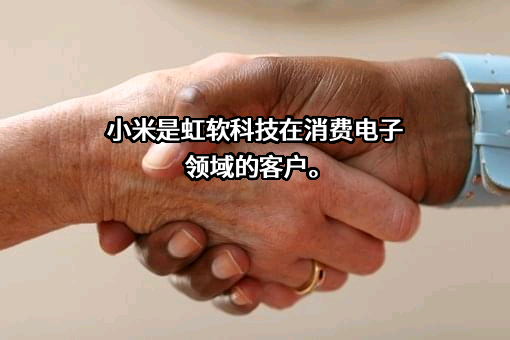 虹软科技股份有限公司