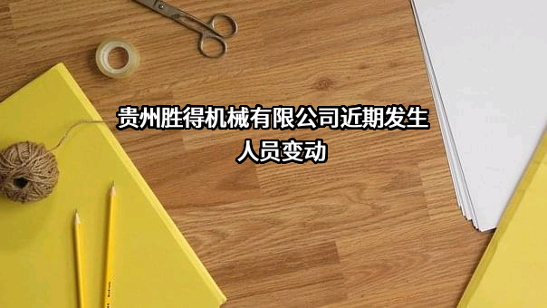 贵州胜得机械有限公司