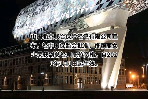 北京联合保险经纪有限公司