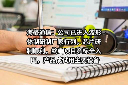 广州海格通信集团股份有限公司