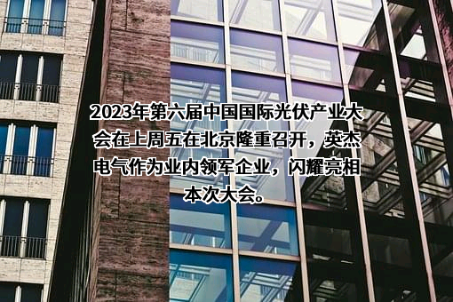 四川英杰电气股份有限公司
