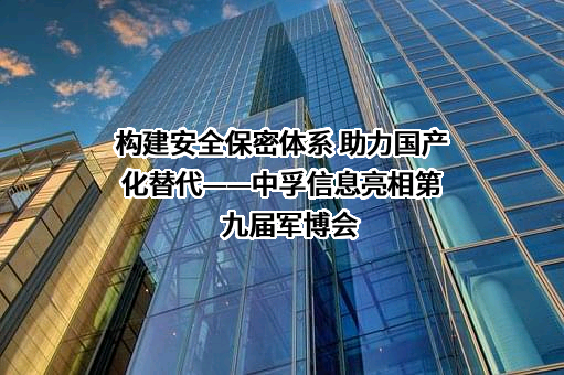 中孚信息股份有限公司