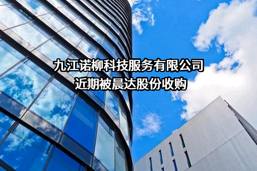 九江诺柳科技服务有限公司