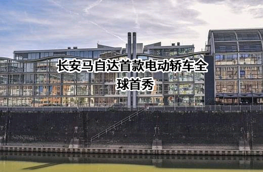 长安马自达汽车有限公司