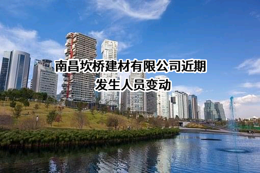 南昌坎桥建材有限公司