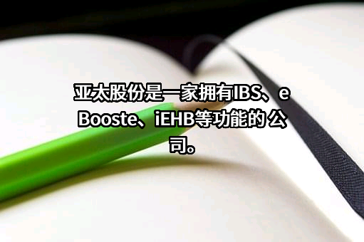 浙江亚太机电股份有限公司