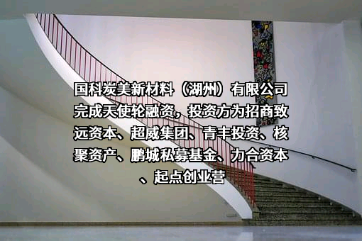 国科炭美新材料（湖州）有限公司