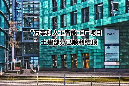杭州万事利丝绸文化股份有限公司