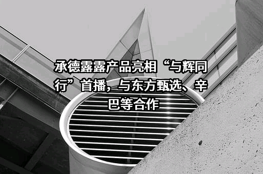 承德露露股份公司