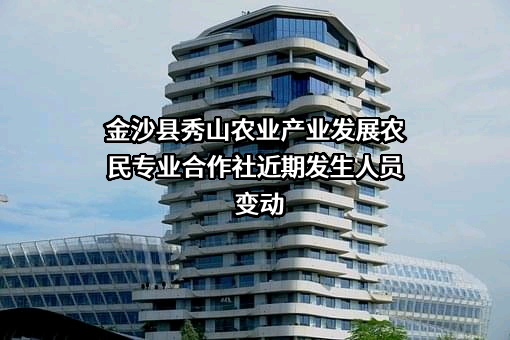 金沙县秀山农业产业发展农民专业合作社