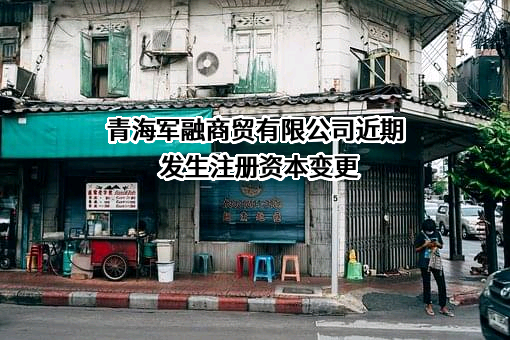 青海军融商贸有限公司