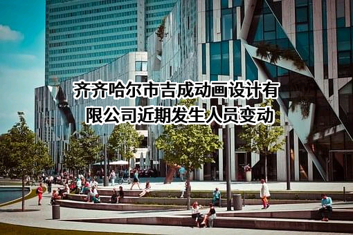 齐齐哈尔市吉成动画设计有限公司