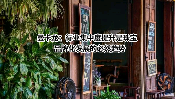 曼卡龙珠宝股份有限公司