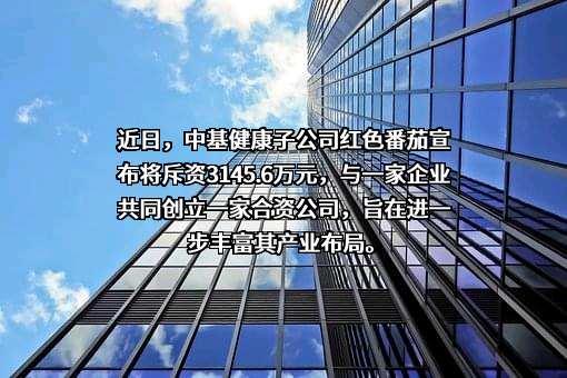 中基健康产业股份有限公司