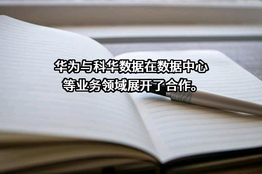 厦门科华恒盛股份有限公司