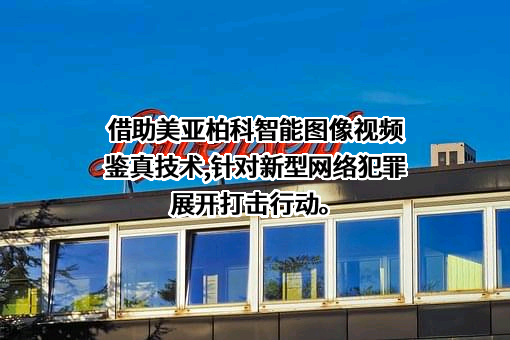 厦门市美亚柏科信息股份有限公司