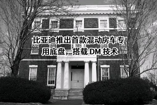 成都比亚迪商用车有限公司