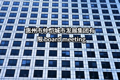惠州仲恺城市发展集团有限公司