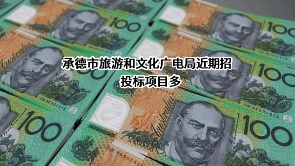 承德市旅游和文化广电局