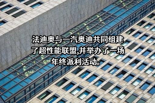 一汽奥迪销售有限责任公司