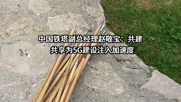 中国铁塔股份有限公司