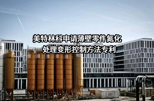 江苏美特林科特殊合金股份有限公司