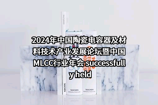 中国电子元件行业协会