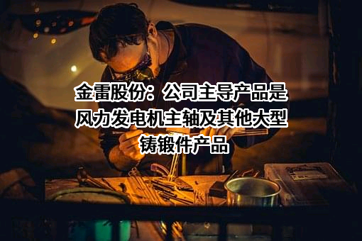 金雷科技股份公司
