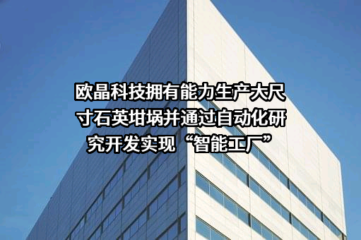 内蒙古欧晶科技股份有限公司