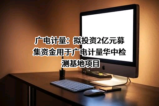 广电计量检测集团股份有限公司