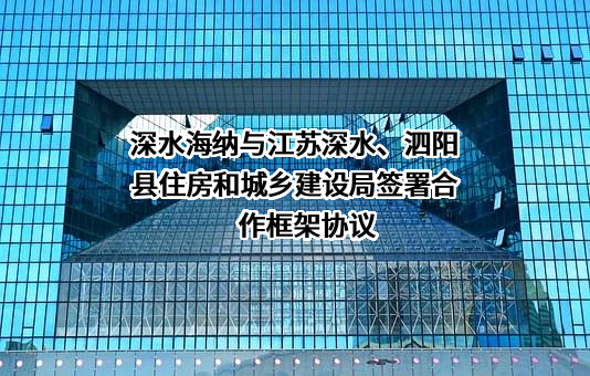 深水海纳水务集团股份有限公司